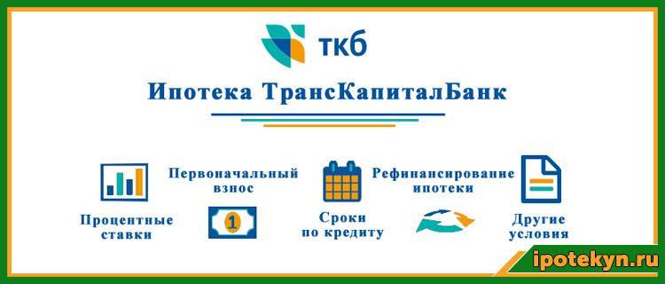 Ипотечный кредит рефинансирование с детьми до 3 лет в транскапиталбанке под 5.9 на срок от 3 до 25 лет в рублях | банки.ру