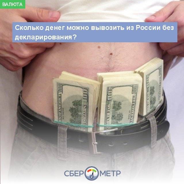 Сколько валюты можно ввозить в россию без декларации и с ней?