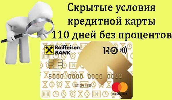 Как оформить кредитную карту Райффайзенбанка онлайн