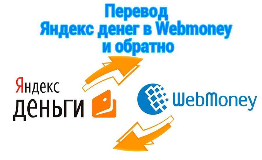 Как с яндекс денег перевести на вебмани - puzlfinance.ru