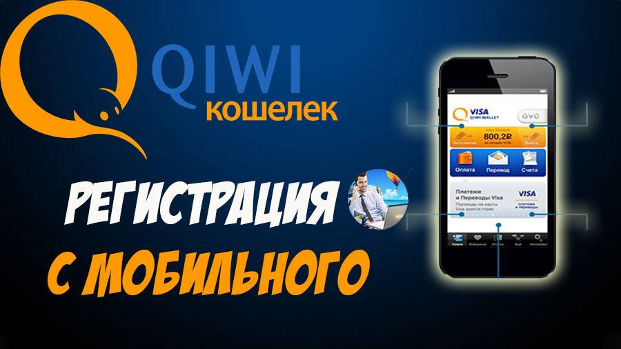 Регистрация киви (qiwi) кошелька — как создать киви кошелек бесплатно на официальном сайте | bankstoday