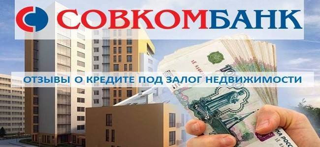 Кредит под залог недвижимости в совкомбанке от 6.9 % | калькулятор кредита под залог недвижимости в совкомбанке | банки.ру