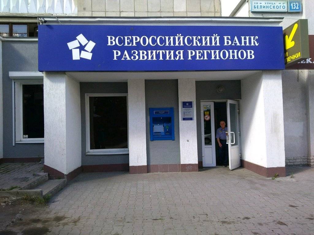 Акционерное общество "всероссийский банк развития регионов"