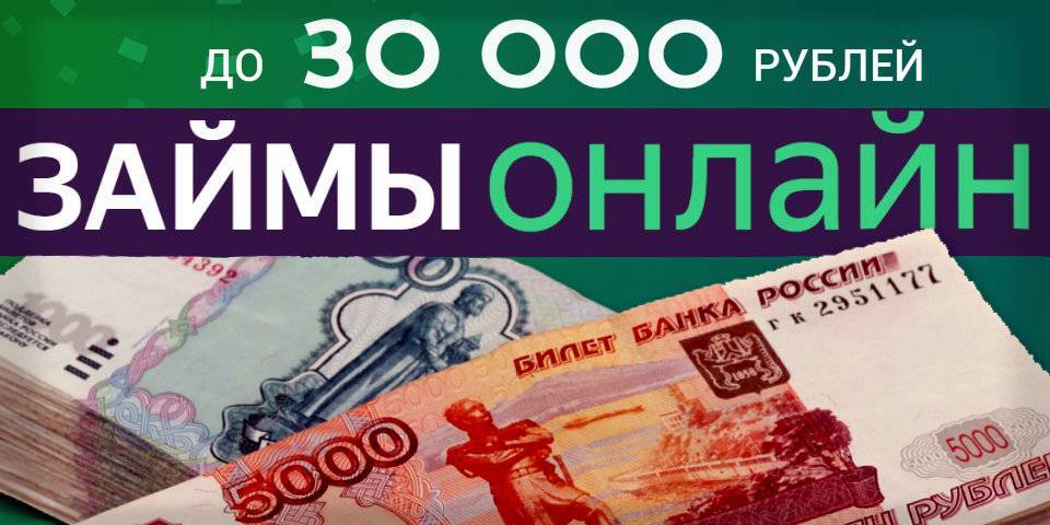 Займ 30000 рублей срочно на карту без отказа и процентов