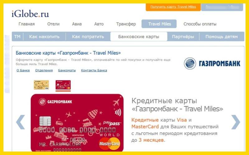 Личный кабинет iglobe ru: вход, регистрация карты и проверка милей