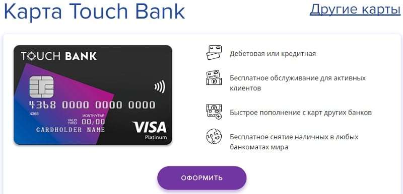 Карта тач банк (touch bank) | отзывы и условия карты
