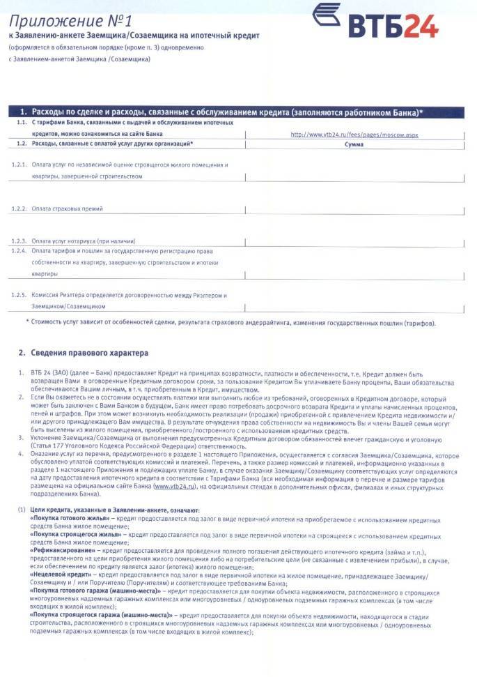 Втб 24 анкета на ипотеку: образец заполнения заявления