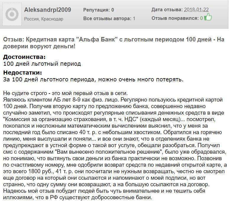 Альфа-банк списал комиссию за обслуживание неактивного счета – отзыв о альфа-банке от "bukaxa" | банки.ру