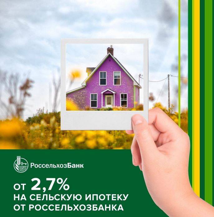 Ипотека на строительство жилого дома в россельхозбанке: условия, ставка в 2021 году