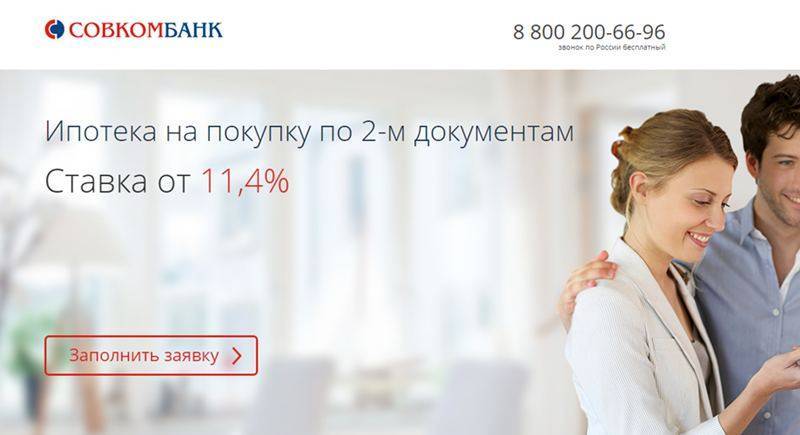 Совкомбанк: ипотека без первоначального взноса в 2021, калькулятор