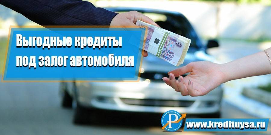 Российские банки, дающие кредит под залог птс авто по выгодной процентной ставке!