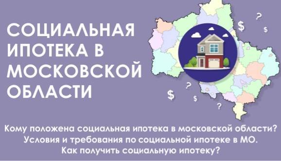 Льготная, социальная ипотека для врачей в московской области в 2020 году