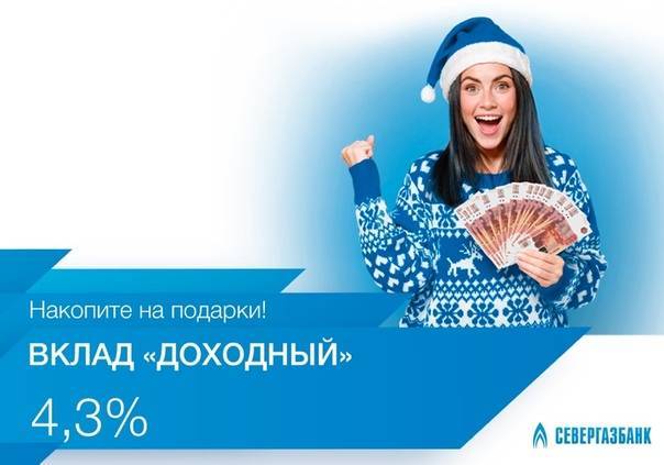 Страница 2 - вклады севергазбанка  на 19.10.2021 ставка до 7% для физических лиц | банки.ру