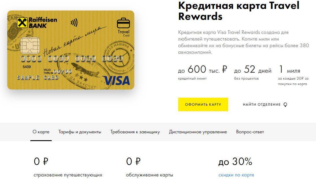 Как законно кинуть клиента, или travel miles - следите за руками – отзыв о райффайзенбанке от "jlopes" | банки.ру