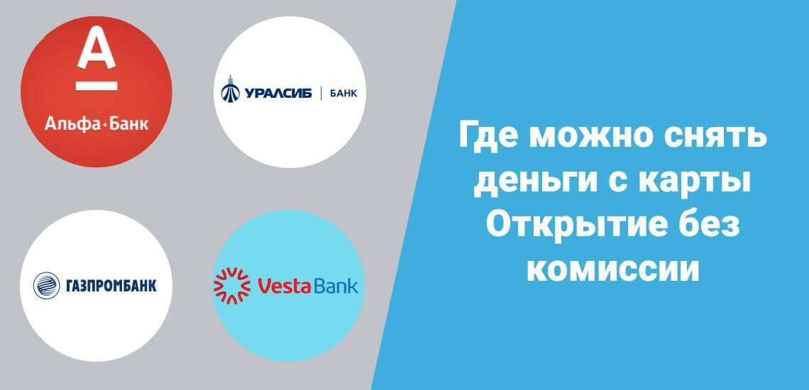 Банкоматы-партнеры банка Открытие без комиссии