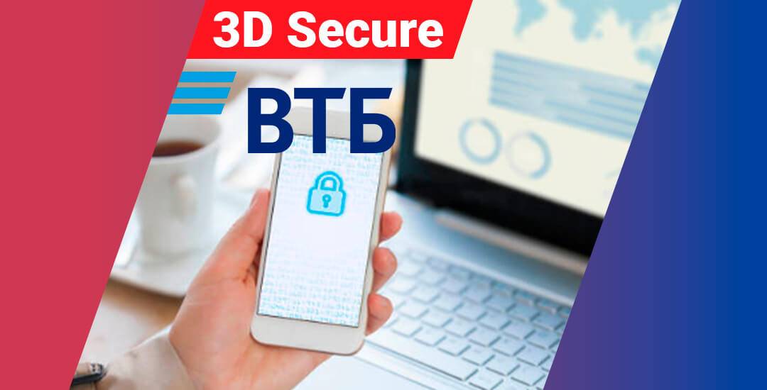 Втб 3d-secure: подключение, активация, стоимость услуги