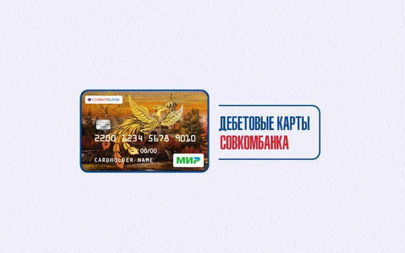 Отзывы о дебетовых картах совкомбанка, мнения пользователей и клиентов банка на 19.10.2021 | банки.ру