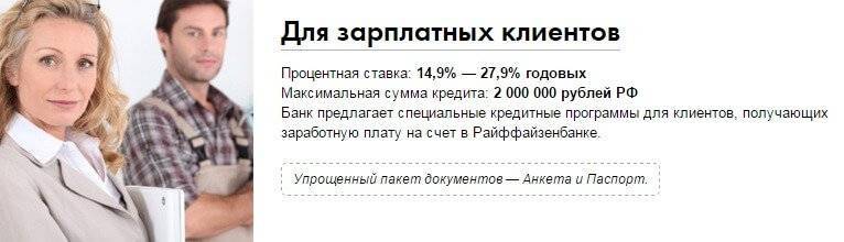 ​кредитный калькулятор райффайзенбанка рассчитать ежемесячный платеж по ставке от 4.99%​ | банки.ру