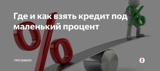 Кредиты с низким процентом от 8.75% 128 предложений. | банки.ру