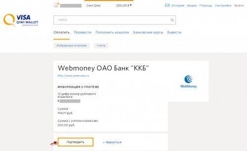 Можно ли с webmoney перевести деньги на qiwi без привязки счета