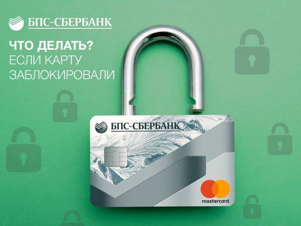 Блокировка платежной карты по инициативе банка: почему произошла и что теперь делать | moneyzz.ru