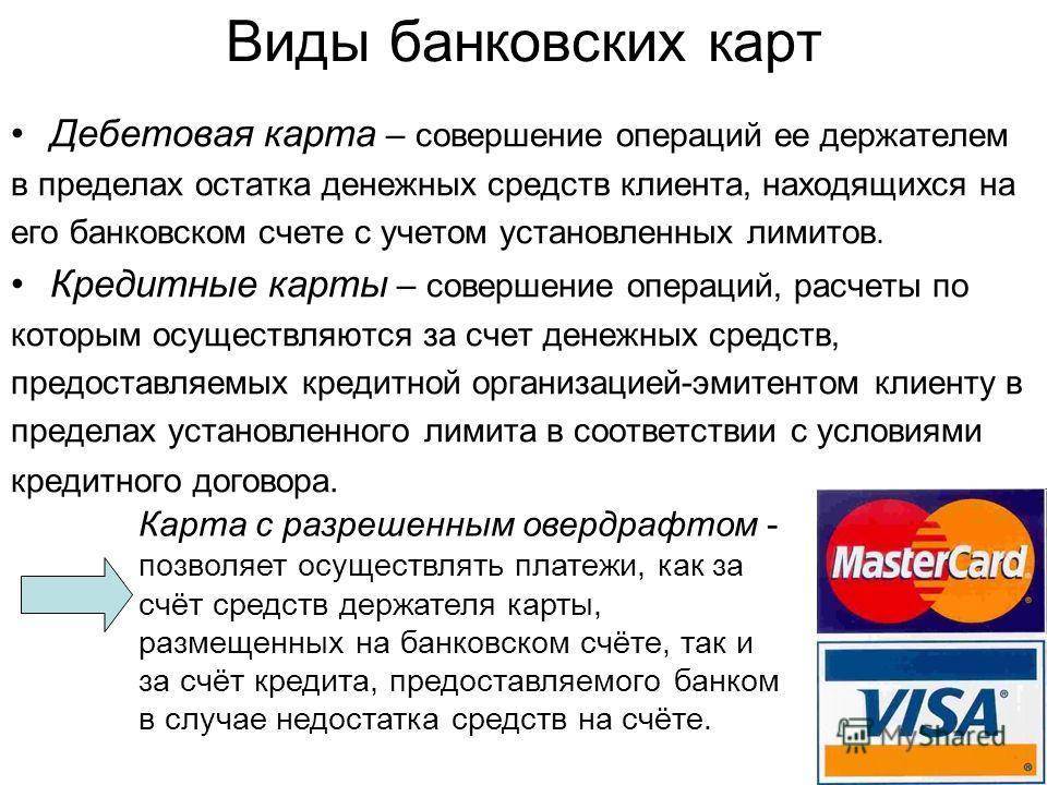 Банковские карты. виды банковских карт, назначение, преимущества  :: syl.ru