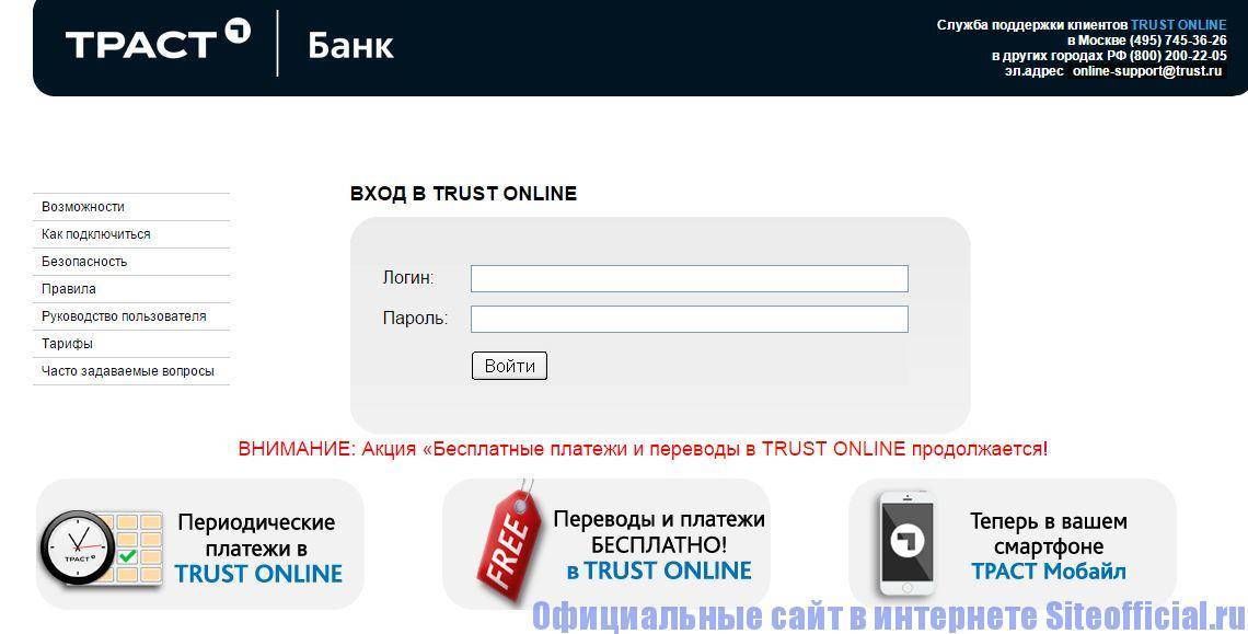 Банк траст – горячая линия и официальный сайт: как позвонить – бесплатный номер колл-центра (россия), контактный телефон для физических лиц, реквизиты, альтернативные способы связи