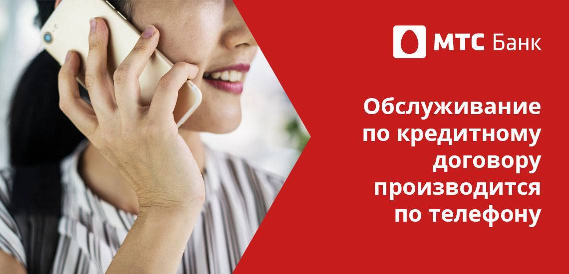 «мтс банк» – бесплатный телефон оператора по кредиту, контактный номер для физических лиц, круглосуточно, позвонить