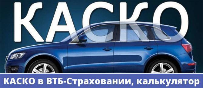 Страховка "вместо каско" – отзыв о втб от "sever69" | банки.ру
