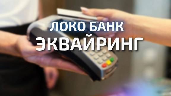 Альфа-банк эквайринг: тарифы для ип и юридических лиц | alfagobank.ru