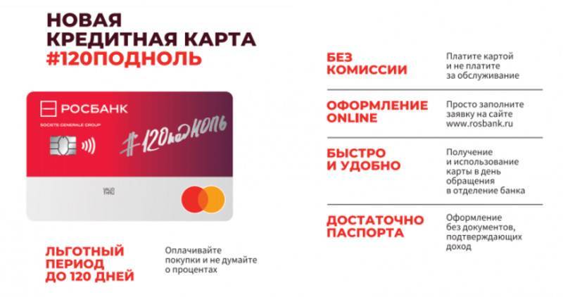 Кредитные карты росбанка со льготным периодом: онлайн заявка на льготную кредитку в 2021 году
