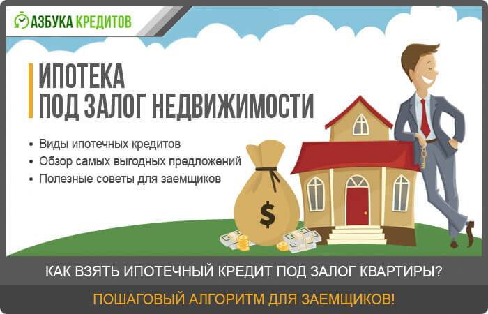 Кредит под залог недвижимости от сбербанка россии