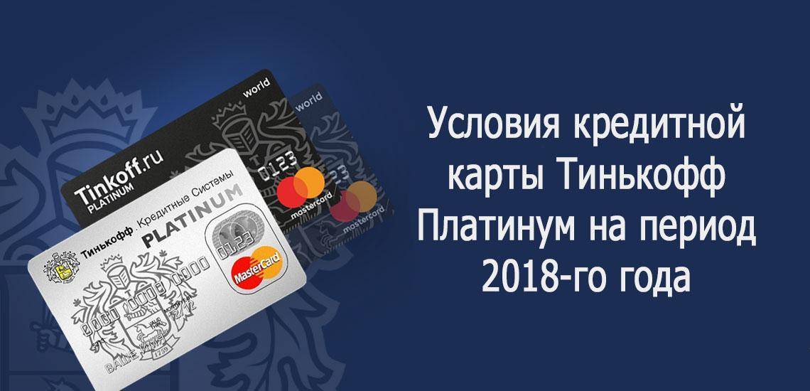 Кредитная карта тинькофф платинум: условия, отзывы, тарифы
