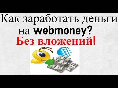 Заработок webmoney — как получить деньги на кошелек
