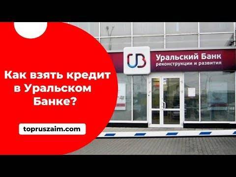Потребительские кредиты 
 уральского банка реконструкции и развития  в санкт-петербурге
