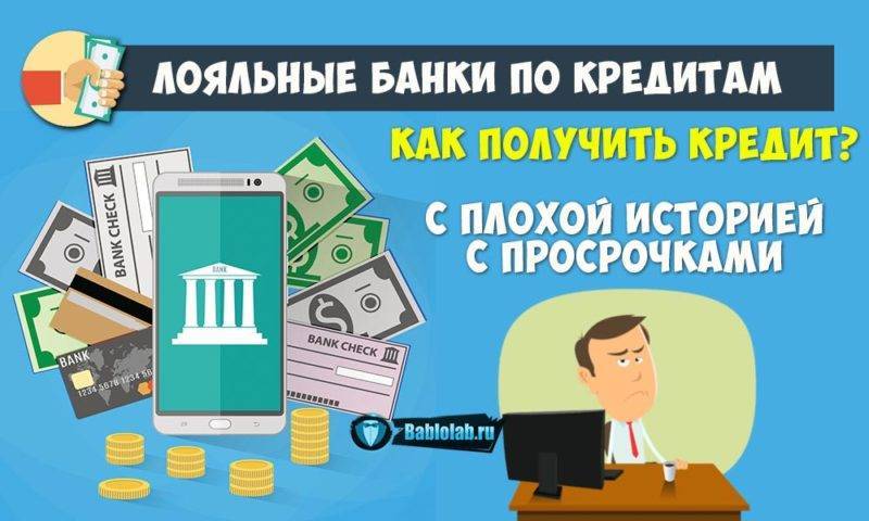 Кредит с плохой кредитной историей без отказа ставка от 8% | банки.ру