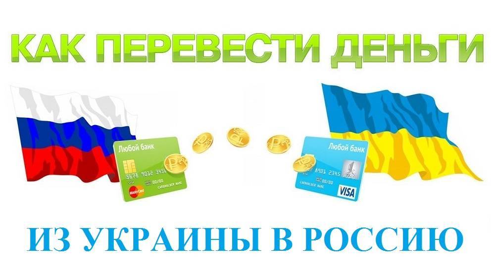 Про перевод денег из Украины в Россию