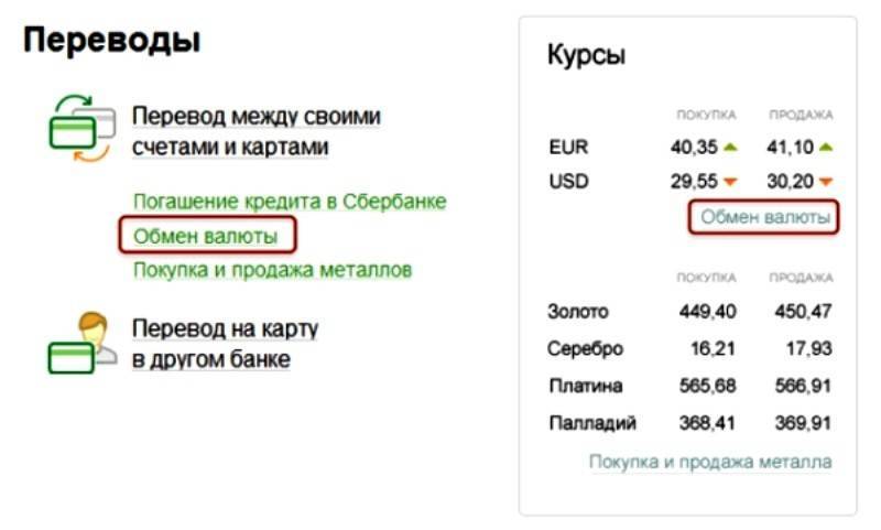 Как в сбербанк онлайн перевести рубли в доллары за 5 минут | misterrich.ru