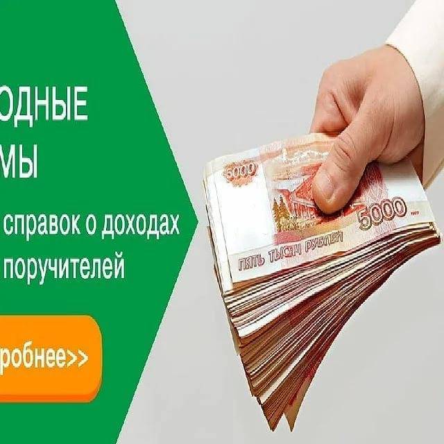 Взять займ от 30000 рублей с первого раза без отказа