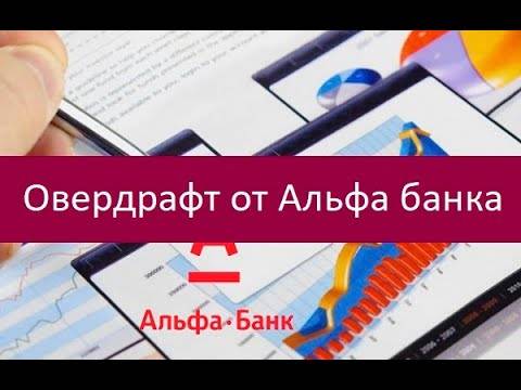 Овердрафт в альфа-банке — finfex.ru
