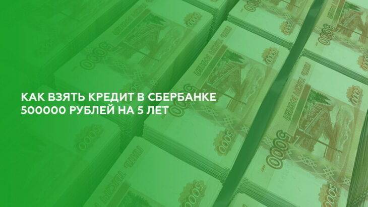 Взять кредит 4 млн рублей | кредиты наличными 4000000 под низкий процент от 8% на 19.10.2021 | банки.ру