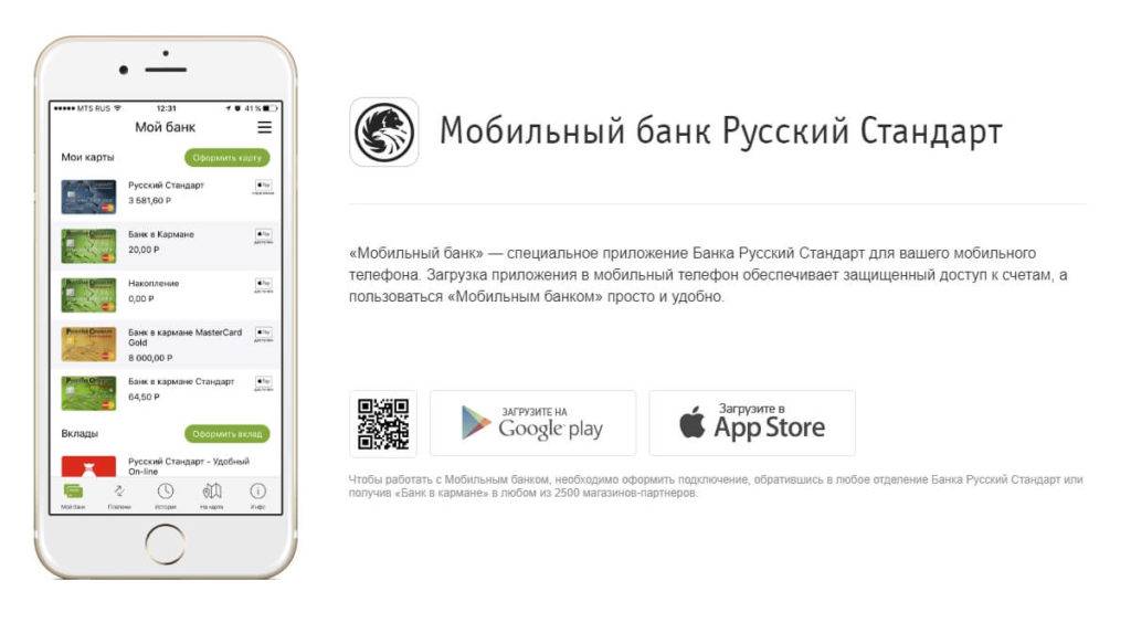 Как подключить мобильный банк Русский Стандарт