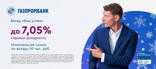​газпромбанк повысил доходность по вкладу «ваш успех» до 7% годовых 19.07.2021 | банки.ру