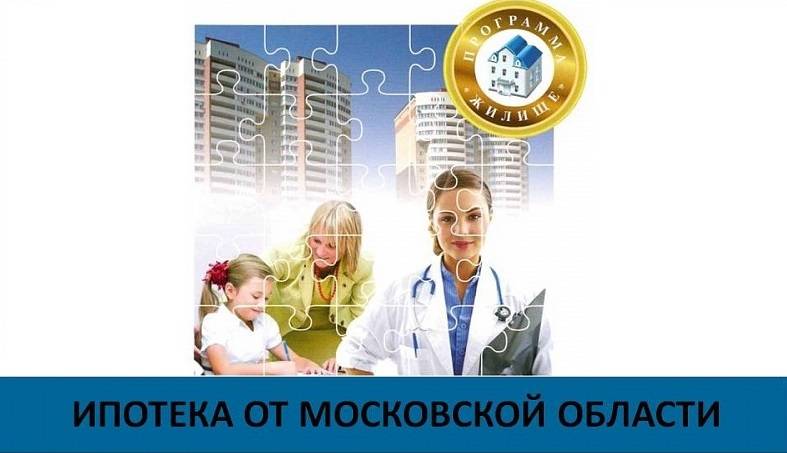 Cоциальная ипотека в московской области: кому положена и как оформить |