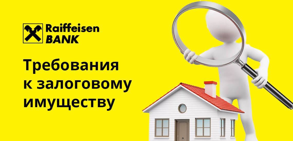 Кредиты райффайзенбанка под залог недвижимости в московской области: онлайн калькулятор условий потребительского кредита под залог квартиры или дома в 2021 году