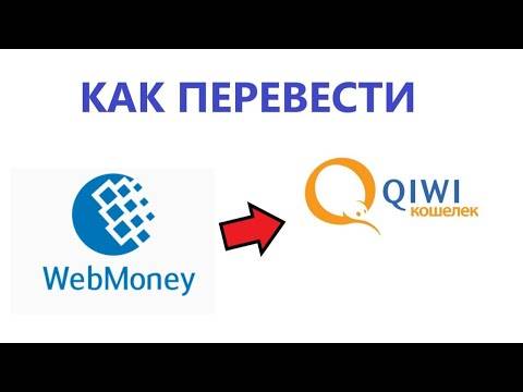 Перевод денег с кошелька вебмани (webmoney) на киви (qiwi)