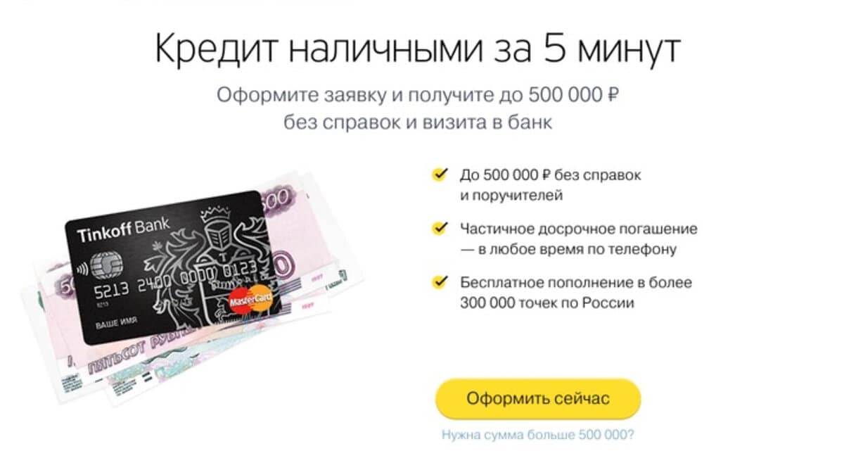 Кредит наличными тинькофф банка: онлайн заявка за 5 минут