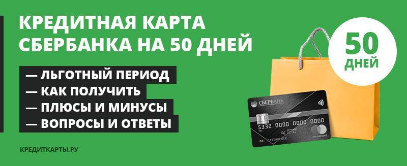 Золотая кредитная карта сбербанка, льготный период 50 дней