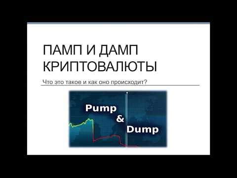 Стратегия «pump and dump»: что такое и как работает, схемы, пример