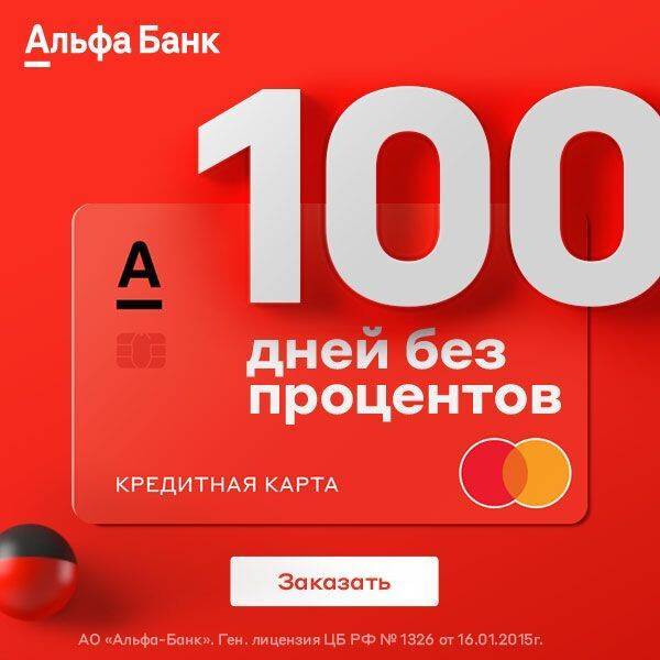 Обзор: кредитная карта альфа банка 100 дней без процентов с лимитом 300000 рублей